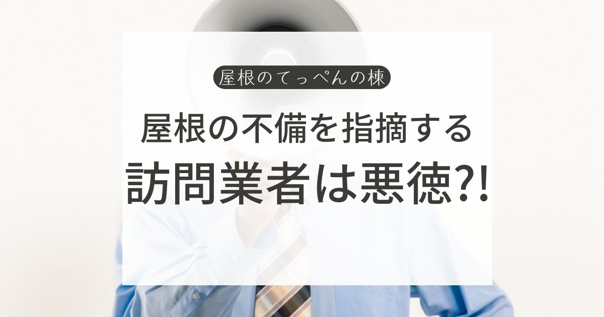 屋根の不備を指摘する　訪問業者は悪徳