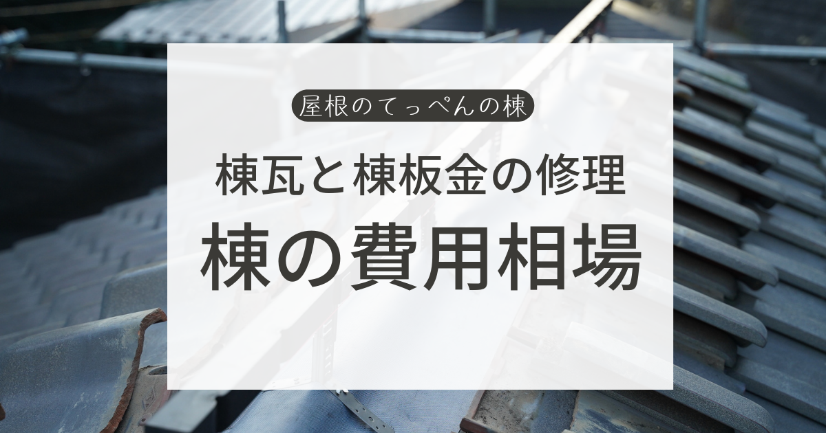 棟瓦と棟板金の修理費用の相場