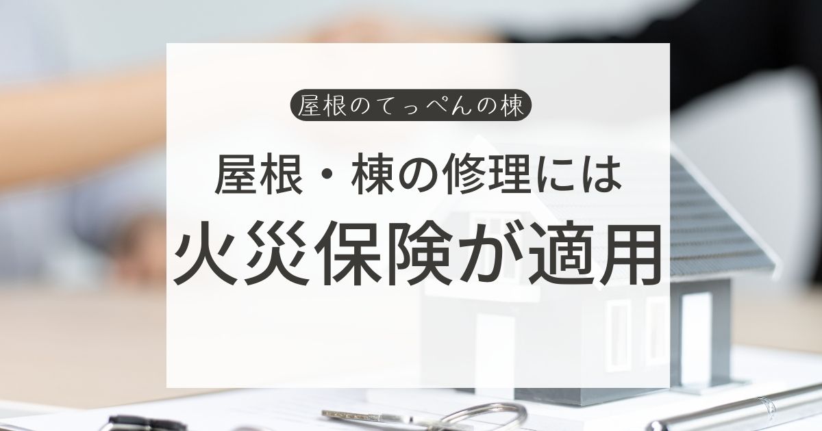 屋根・棟の修理には　火災保険が適用