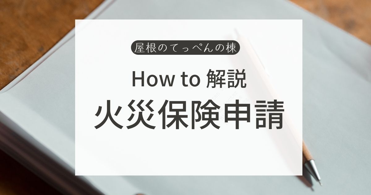 How to解説　火災保険申請