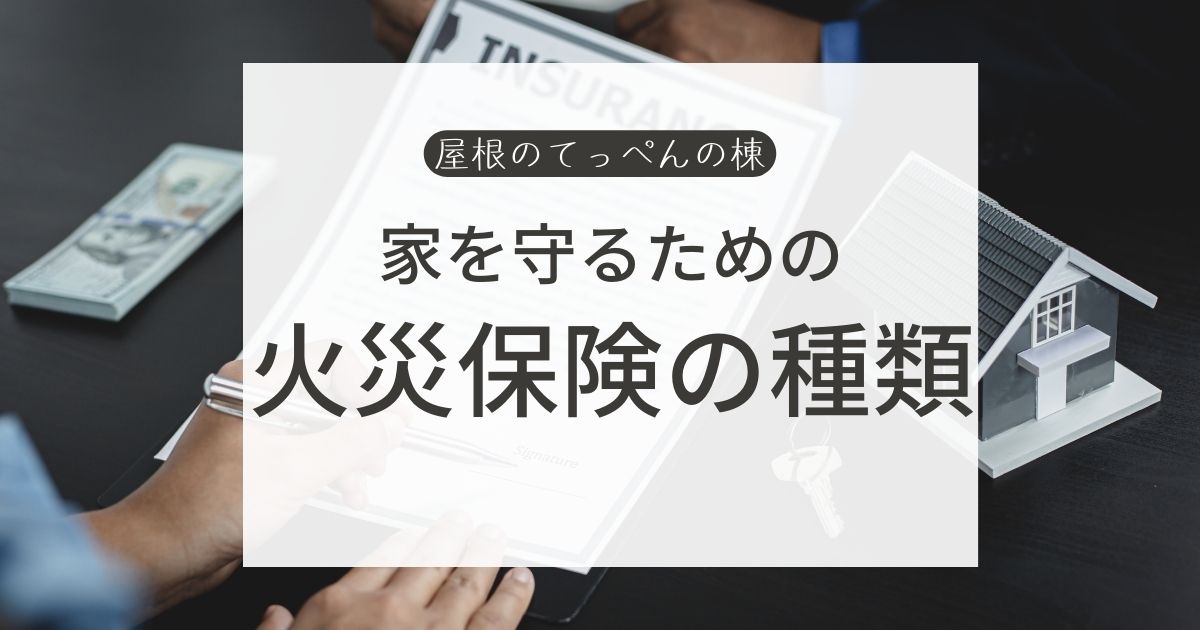 家を守るための　火災保険の種類