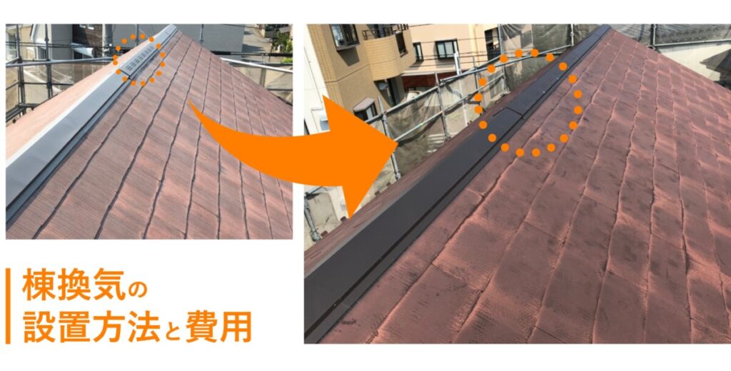 棟換気の設置方法と費用