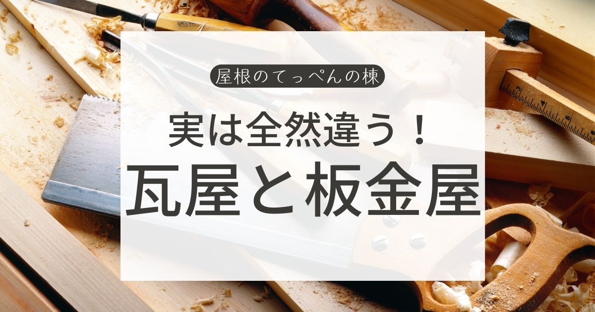 屋根の瓦屋さんと板金屋さん