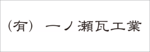 一ノ瀬瓦工業