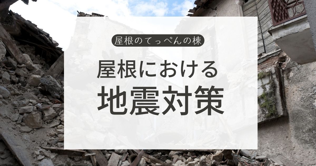 屋根における地震対策