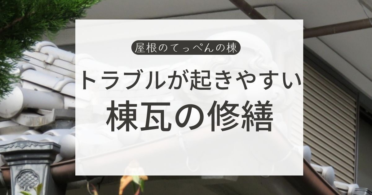 トラブルが起きやすい　棟瓦の修繕