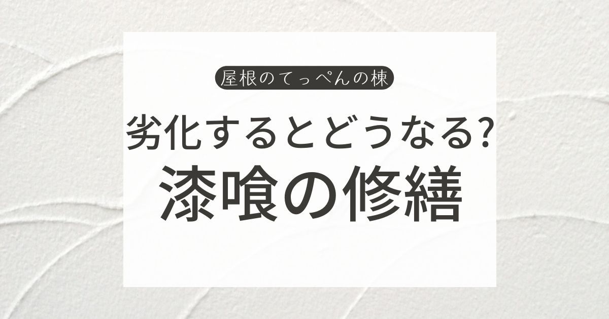 劣化するとどうなる？　漆喰の修繕