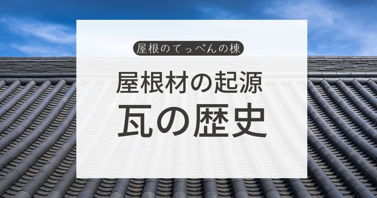 屋根の起源　瓦の歴史