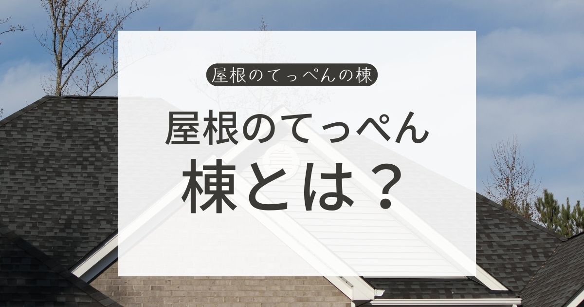 屋根のてっぺん　棟とは？