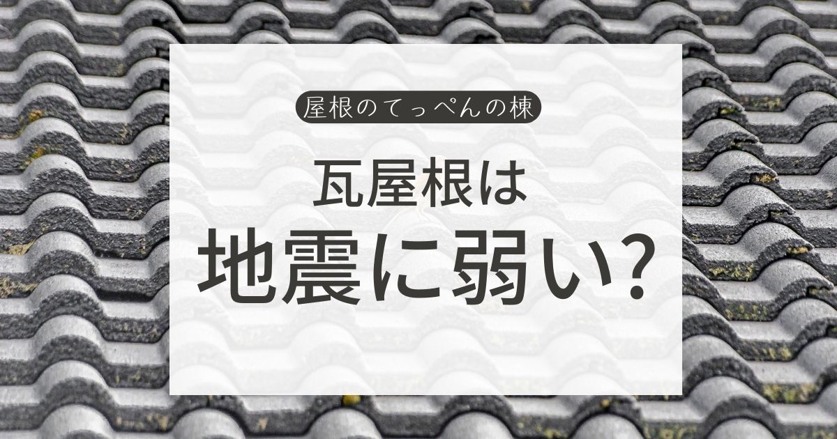 瓦屋根は地震に弱い？