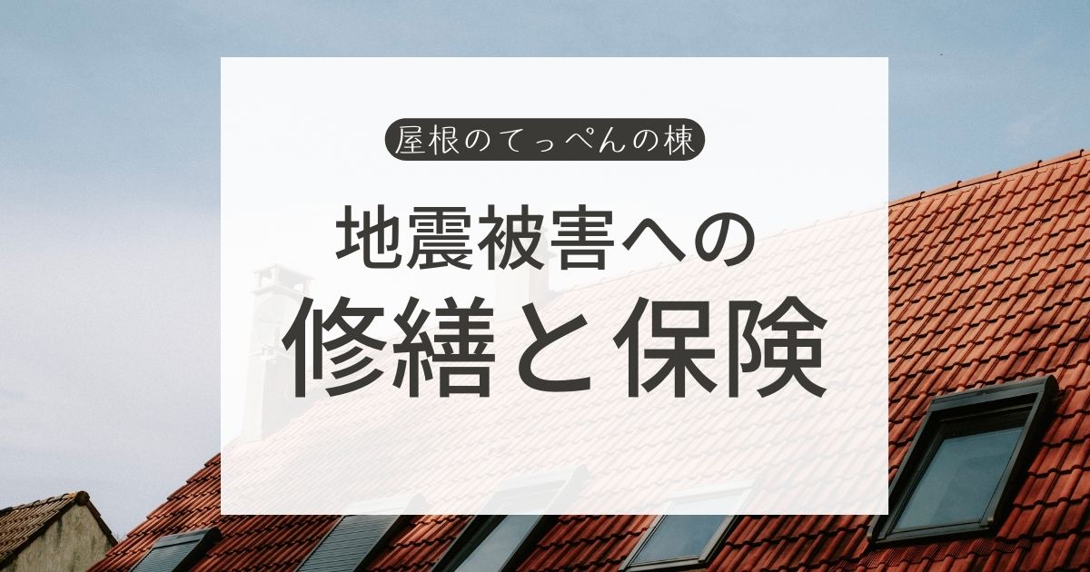 屋根の地震被害への修繕と保険適用