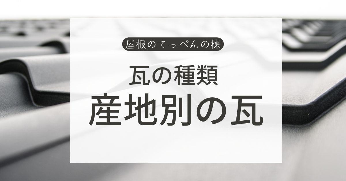 瓦の産地別種類