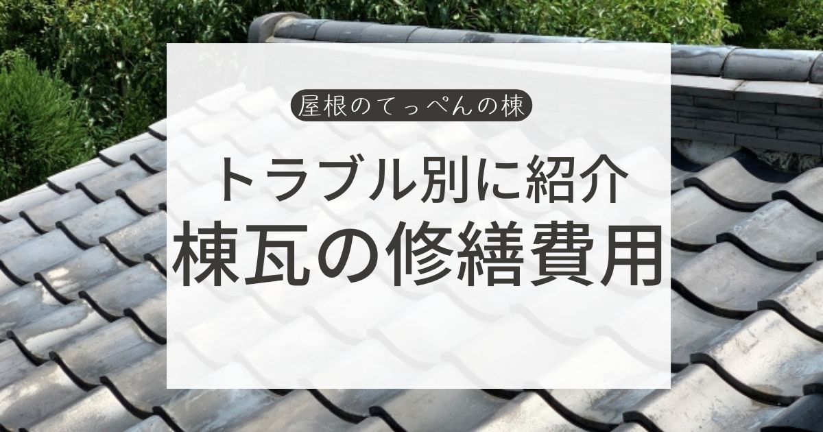 トラブル別に紹介　棟瓦の修繕費用