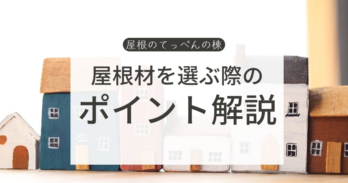 屋根材を選ぶ際の　ポイント解説