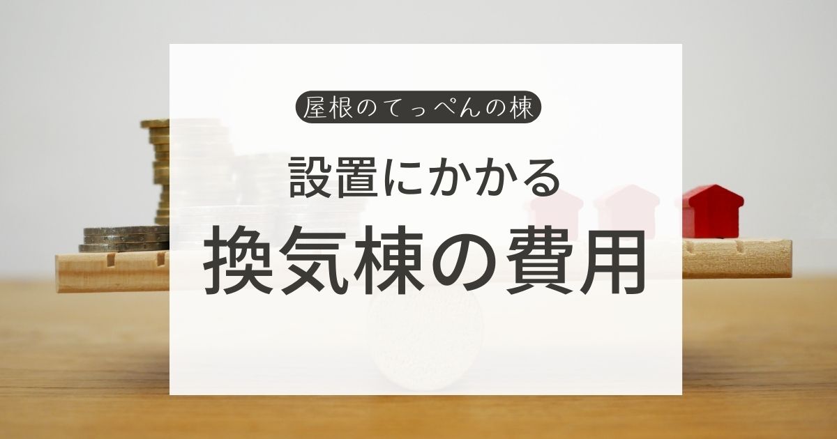 換気棟の設置費用