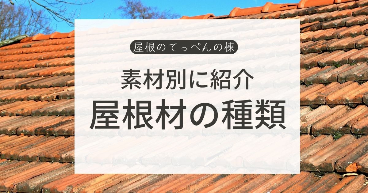 素材別に紹介　屋根材の種類