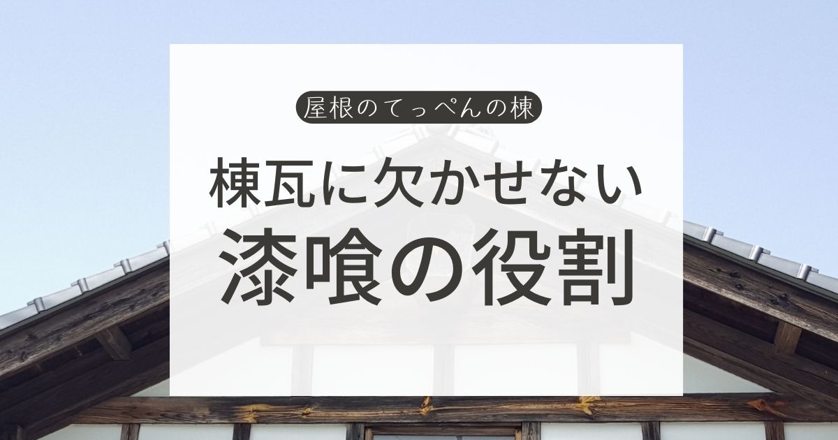 棟瓦に欠かせない　漆喰の役割