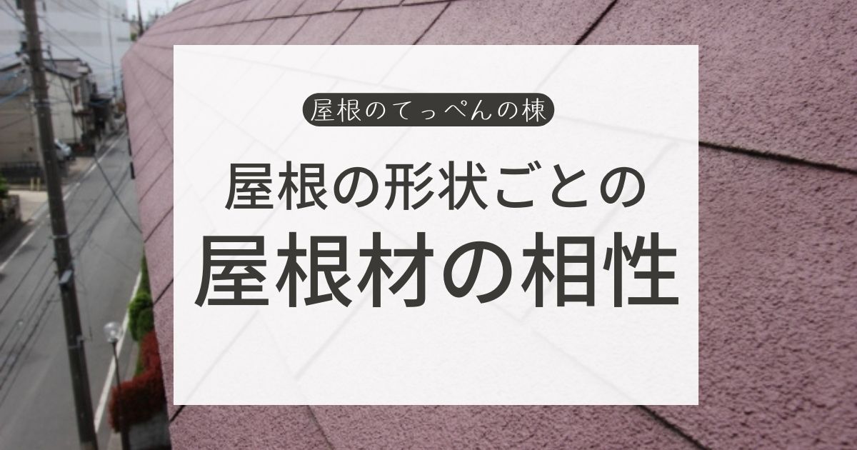 屋根形状ごとの　屋根材の相性