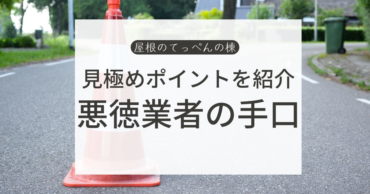 見極めポイントと悪徳業者の手口