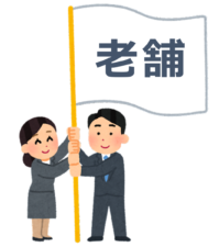 老舗企業