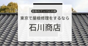 東京都品川区で屋根修理をするなら　石川商店