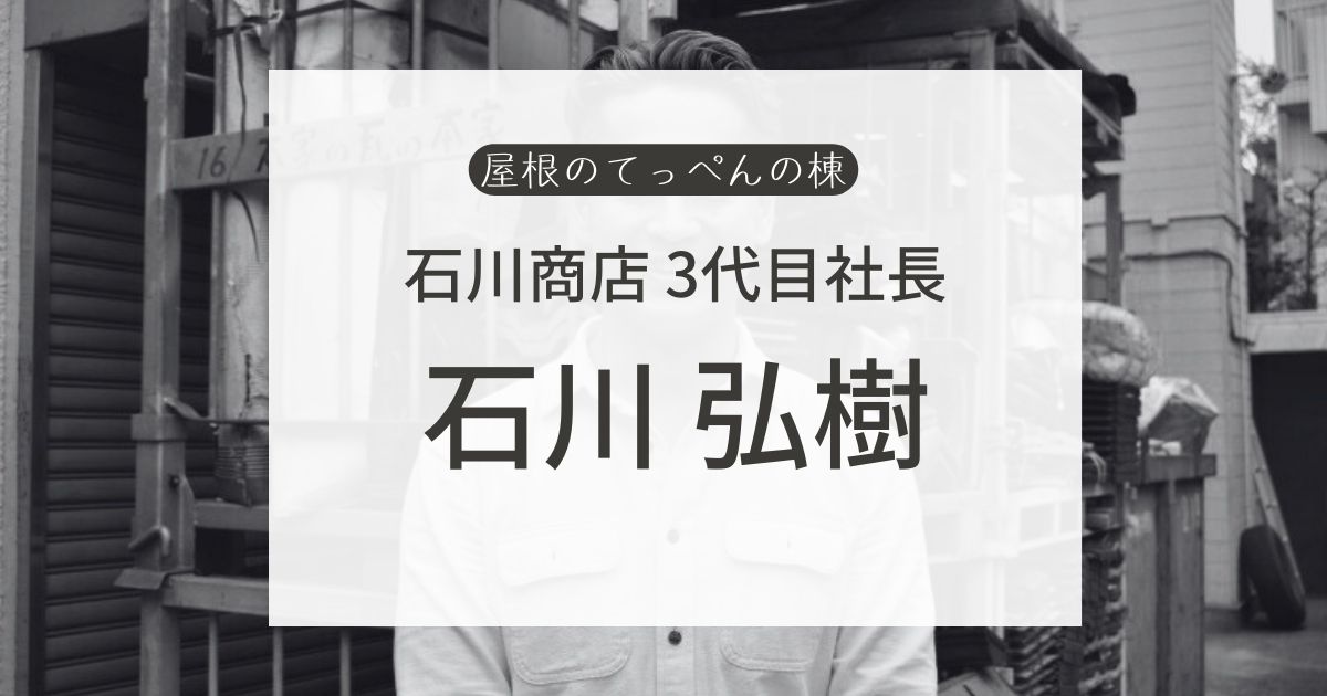 石川商店3代目　石川 弘樹