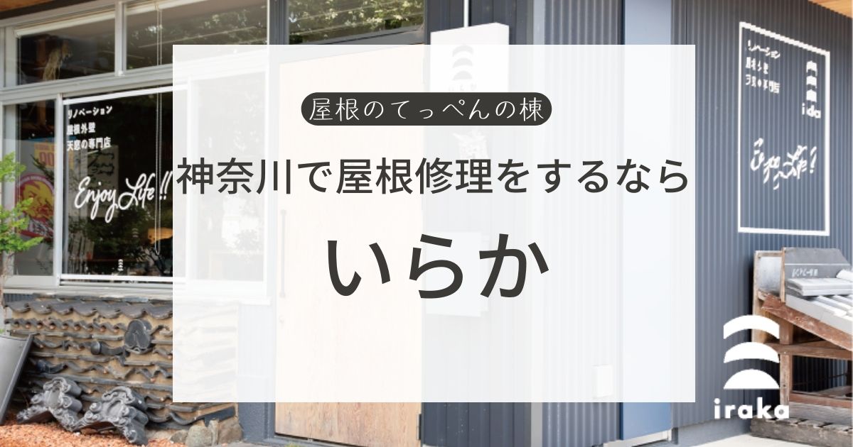 神奈川県平塚市で屋根修理をするなら　いらか