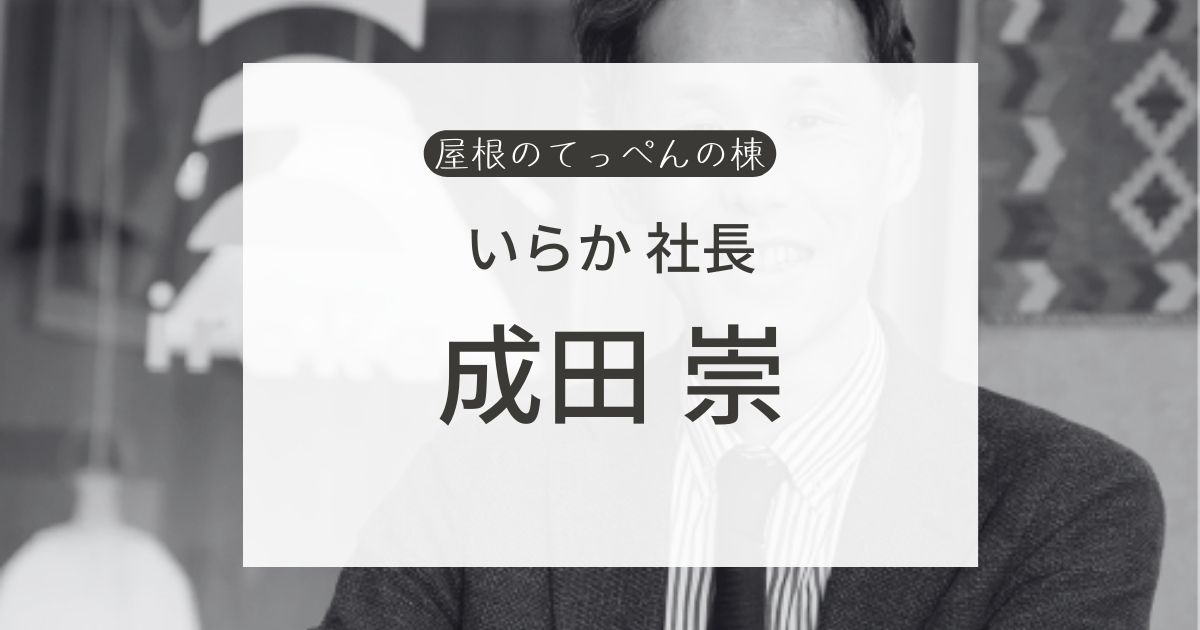 いらか社長　成田 崇