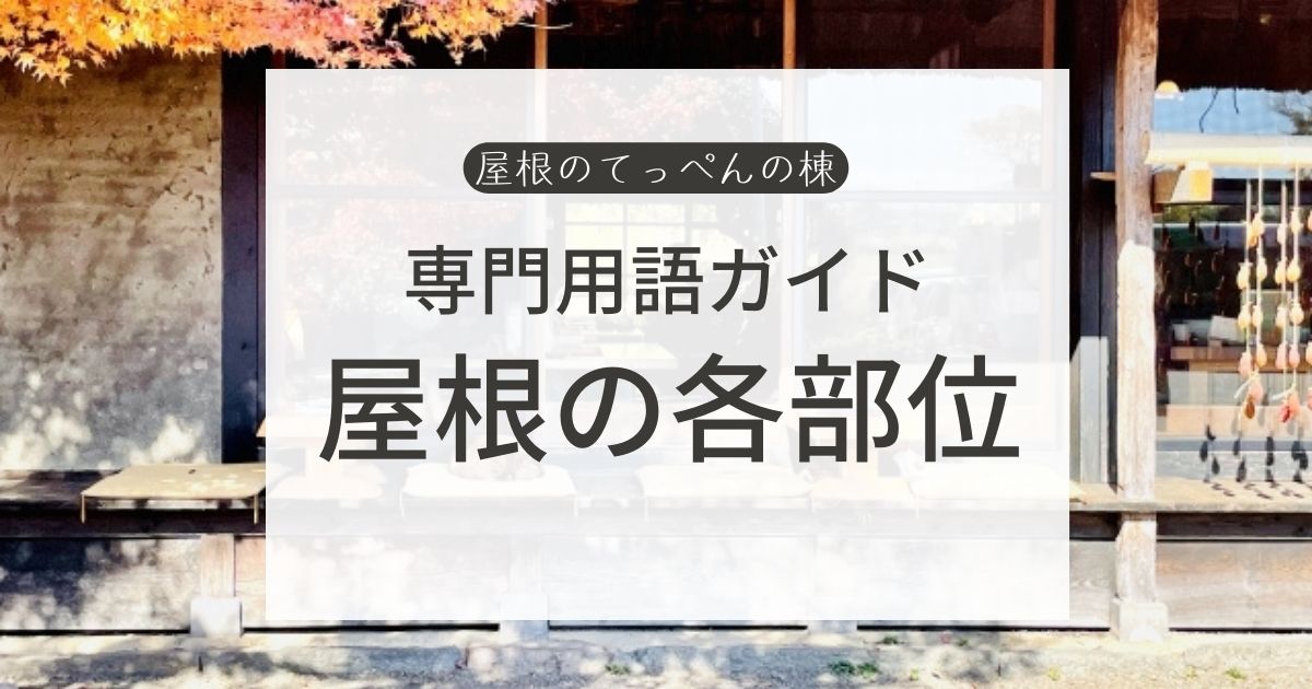 専門用語ガイド　屋根の各部位