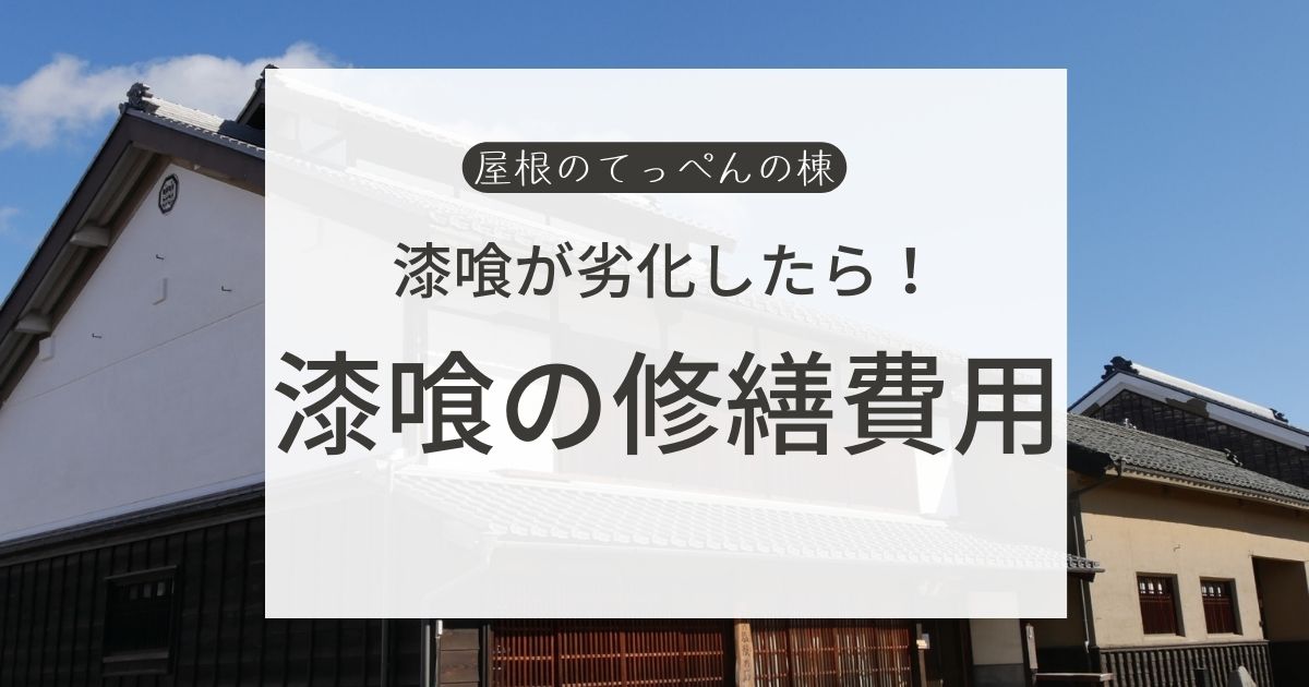 漆喰が劣化した！漆喰の修繕費用