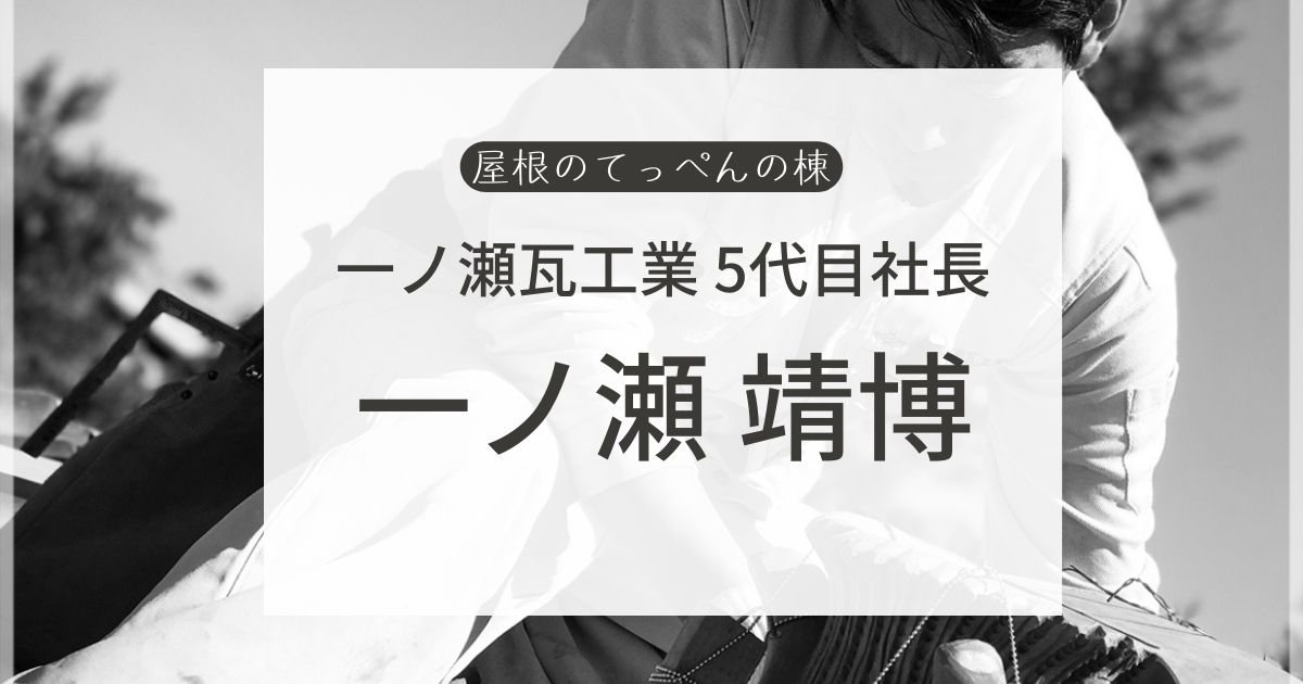 一ノ瀬瓦工業5代目　一ノ瀬 靖博