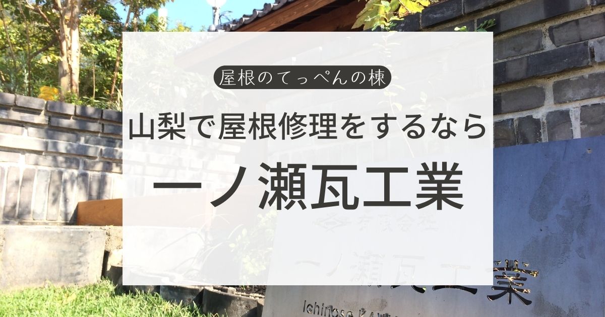 山梨県笛吹市で屋根修理をするなら　一ノ瀬瓦工業