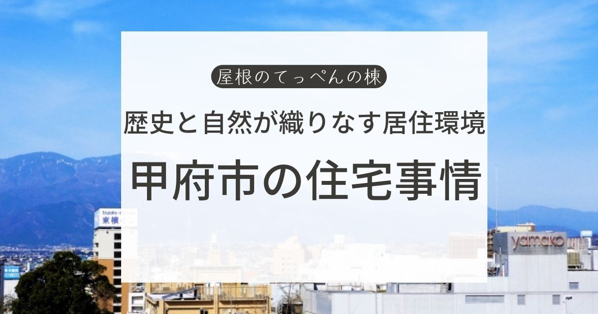 自然と歴史が織り成す居住環境　甲府市の住宅事情