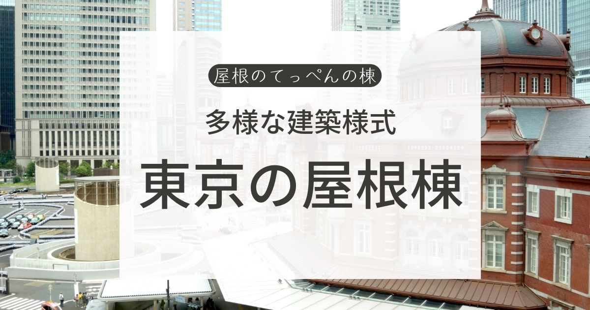 多様な建築様式　東京の屋根棟