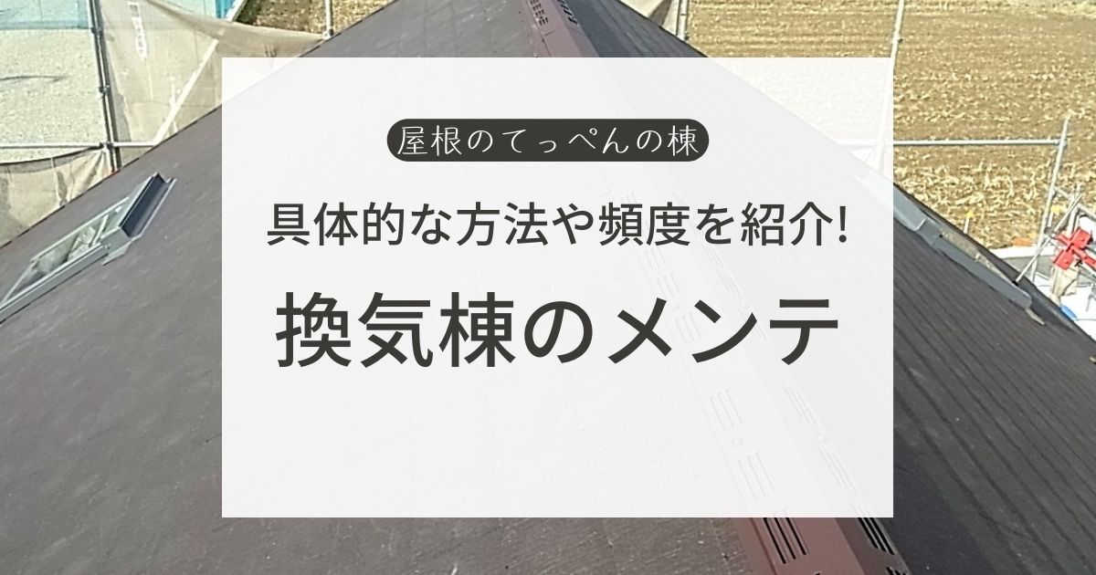 具体的な方法や頻度を紹介！　換気棟のメンテ