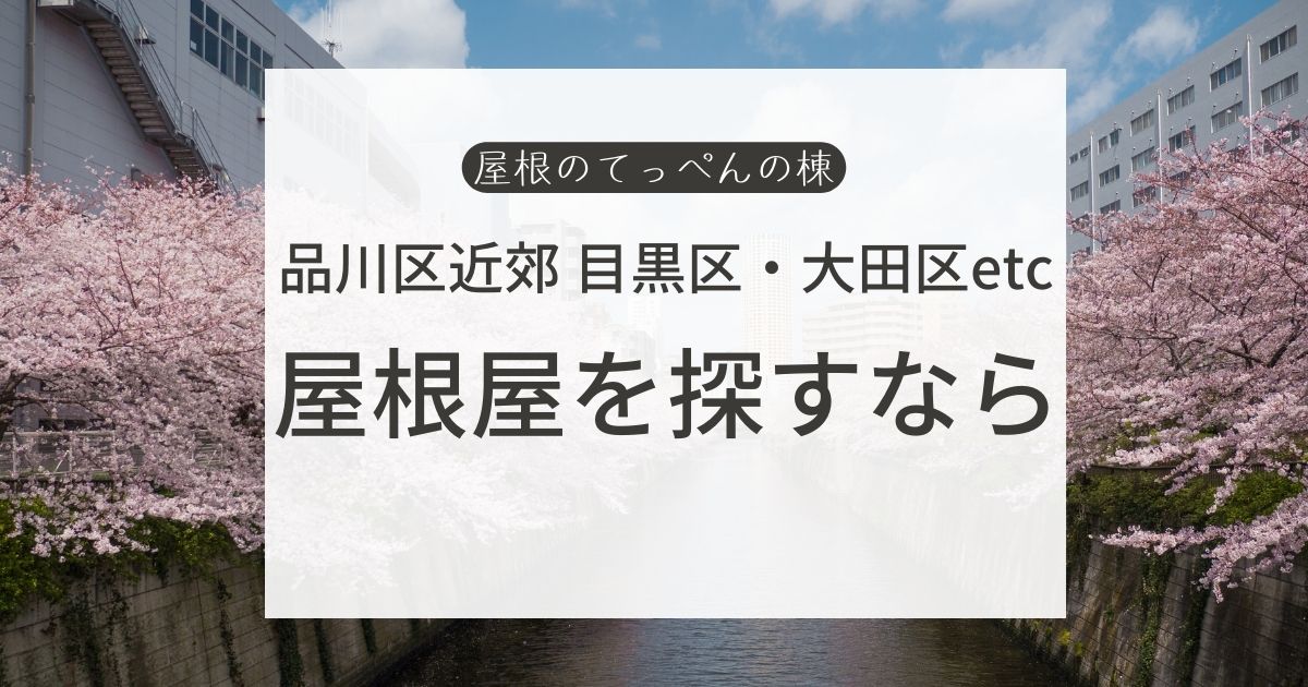 品川区近郊 目黒区・大田区etc　屋根屋を探すなら