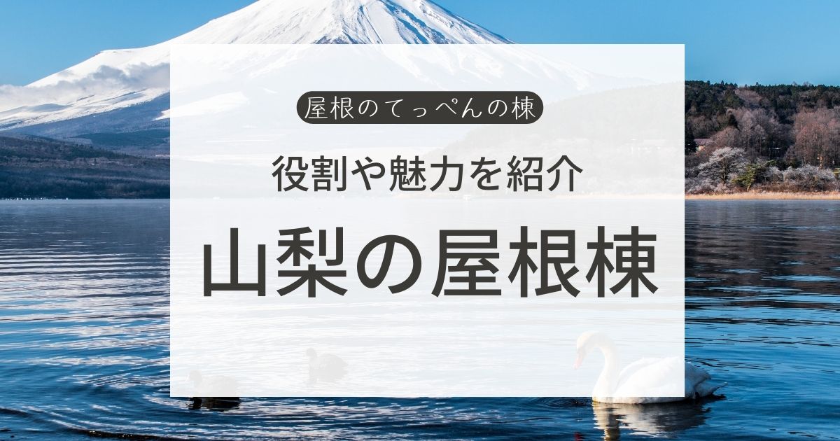 役割や魅力を紹介　山梨の屋根棟