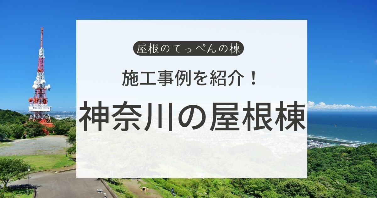 施工事例を紹介！神奈川の屋根棟