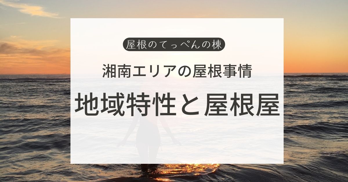 湘南の屋根事情　地域特性と屋根屋