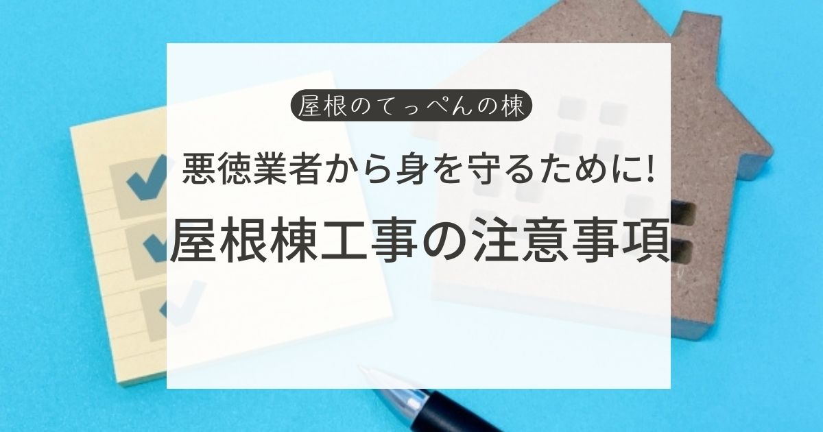 悪徳業者から身を守るために！屋根棟工事の注意事項