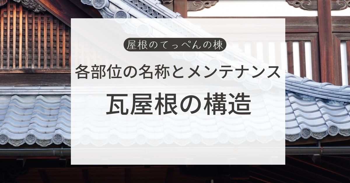 各部位の名称とメンテナンス　瓦屋根の構造
