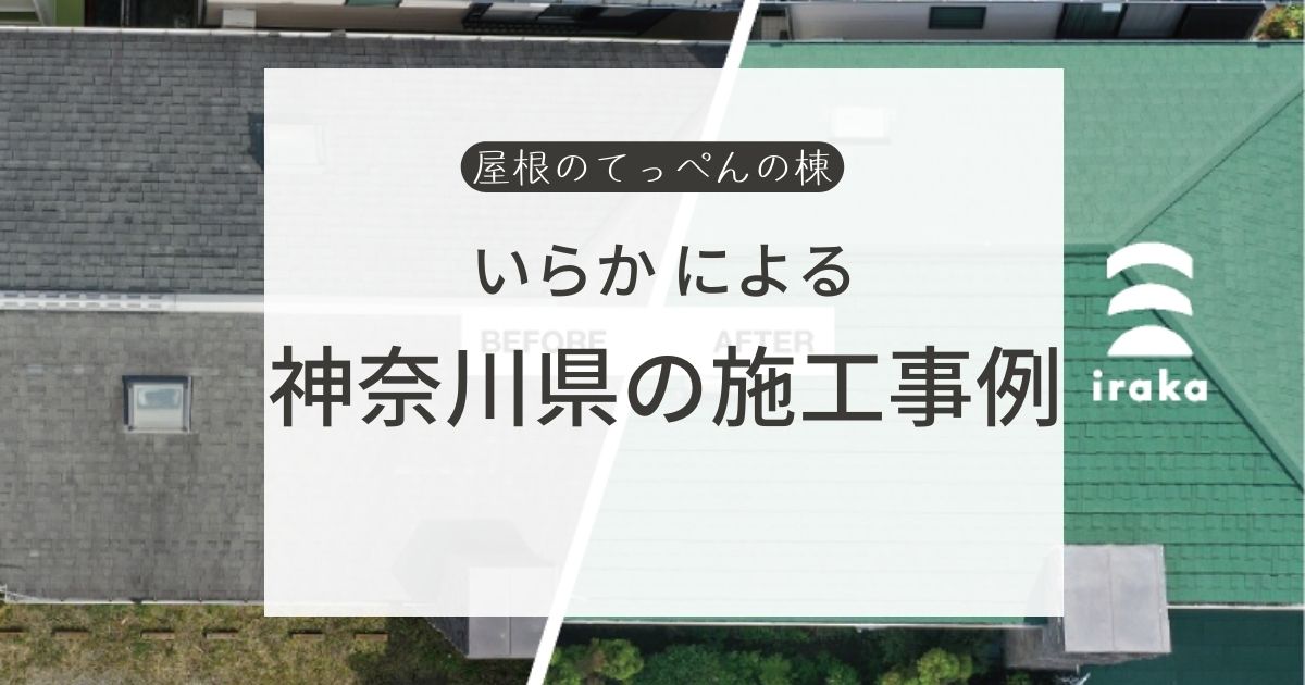 いらかによる　神奈川県の施工事例