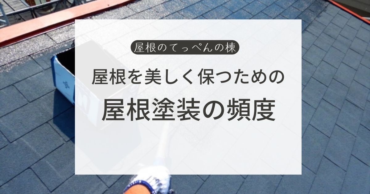 屋根を美しく保つための　屋根塗装の頻度