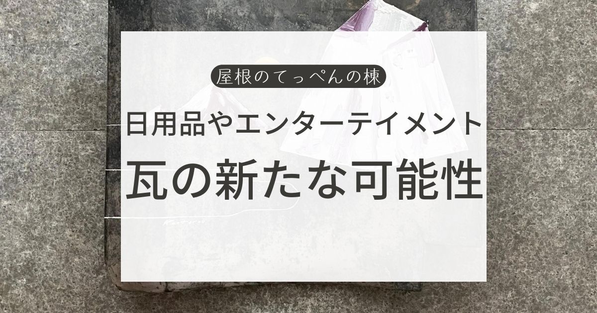 日用品やエンターテイメント　瓦の新たな可能性