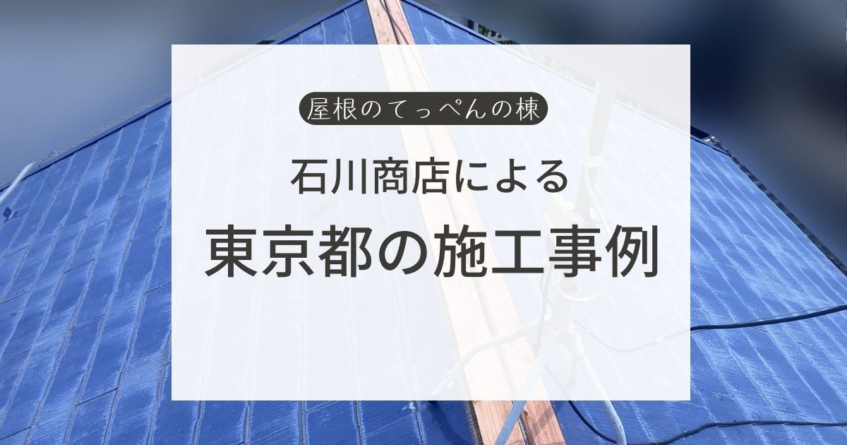 石川商店による　東京都の施工事例