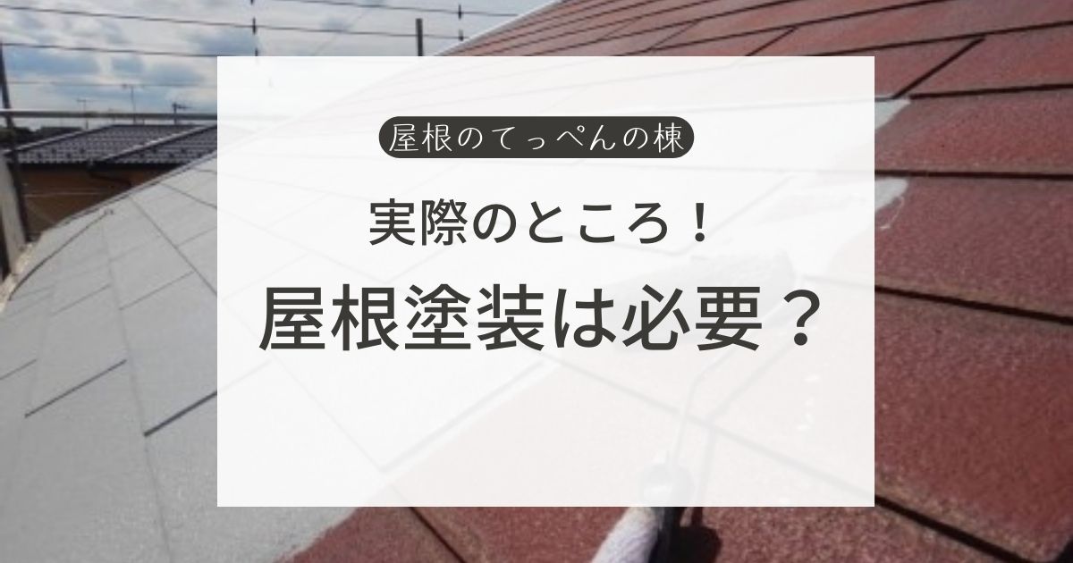 実際のところ！屋根塗装は必要？