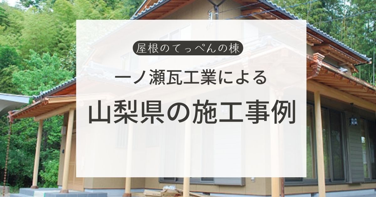 一ノ瀬瓦工業による　山梨県の施工事例