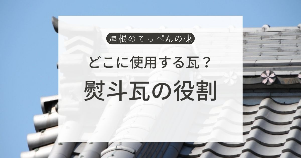 どこに使用する瓦？　熨斗瓦の役割