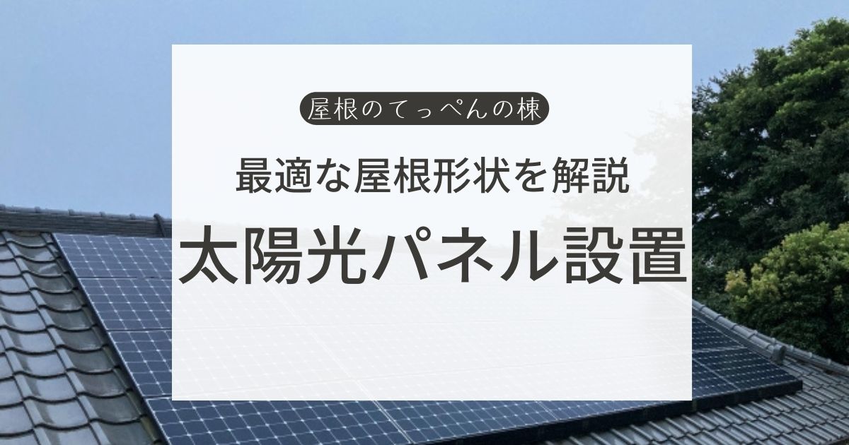 最適な屋根形状を解説　太陽光パネル設置