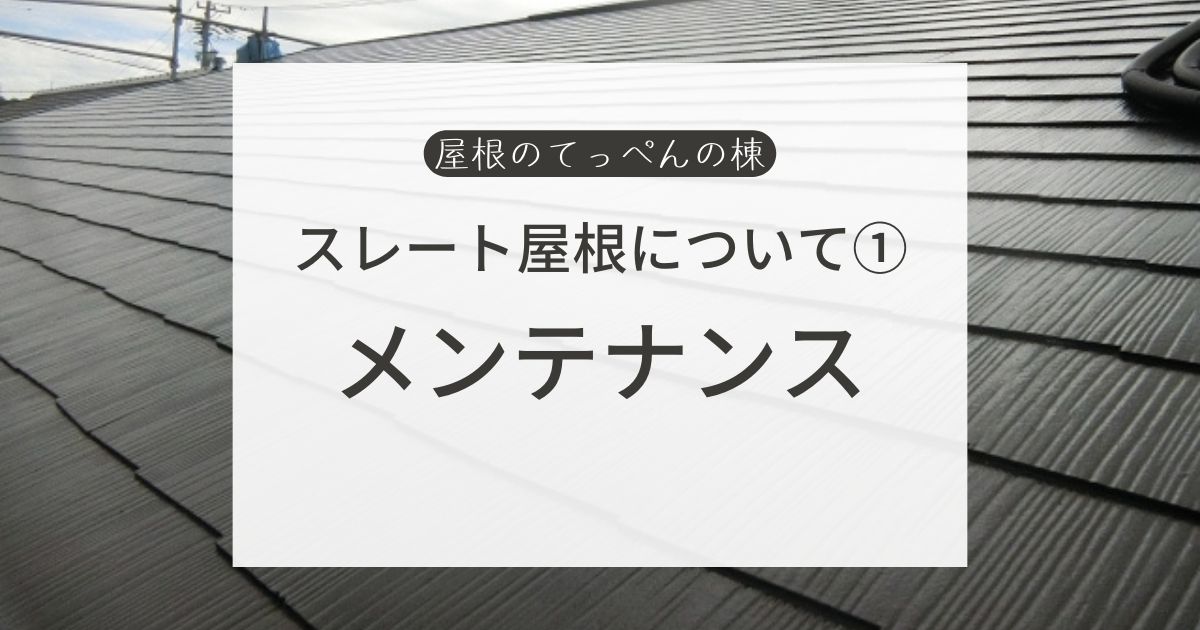 スレート屋根について①　メンテナンス